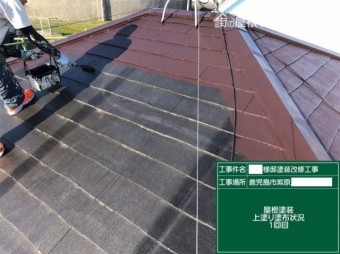 鹿児島市紫原での屋根塗装工事 上塗り塗装
