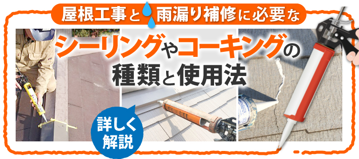 屋根工事と雨漏り補修に必要なシーリングやコーキングの種類と使用法 鹿児島で雨漏り補修 屋根工事なら街の屋根やさん鹿児島店