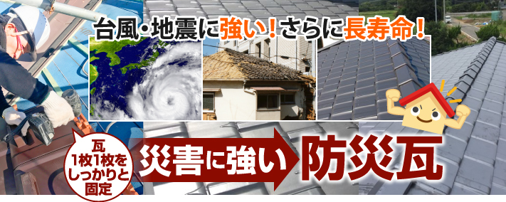 台風、地震、災害に強く長寿命の防災瓦