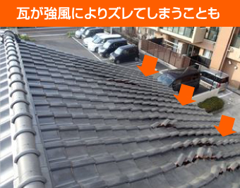 瓦が強風によりずれてしまうこともあります