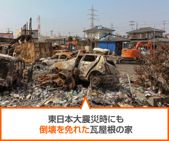 東日本大震災にも倒壊を免れた瓦屋根の家