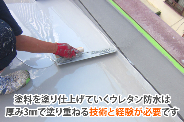 バルコニー ベランダや陸屋根 屋上 のメンテナンスに選ばれるウレタン防水 鹿児島で雨漏り補修 屋根工事なら街の屋根やさん鹿児島店