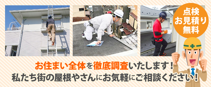 点検お見積りは無料です。お住まい全体を徹底調査いたします!私たち街の屋根やさんにお気軽にご相談ください!