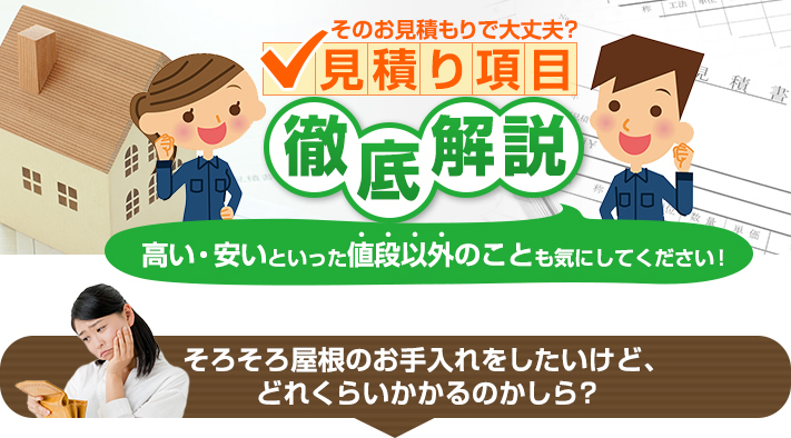 費用はいくら?多種多様な見積り項目を徹底解説