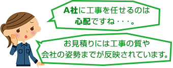 A社見積書は簡素で工事の質にも不安が残る