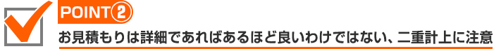 二重計上に注意したい項目過多な見積書
