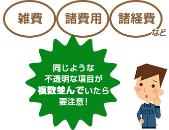 不透明な同一項目が並ぶ見積書には要注意