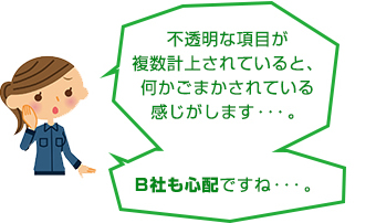 B社見積書は複雑過ぎて二重計上が心配