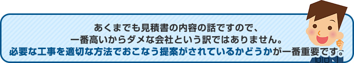 適切な方法で必要な工事を行う提案がされているかが重要