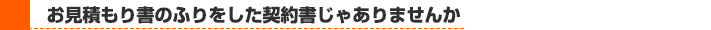 見積書ではなく契約書になっていないか