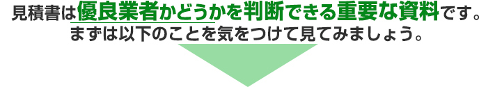 見積書は優良業者を見極める重要な資料です