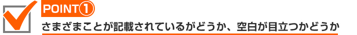 記載内容の多さと、空白部分をチェック