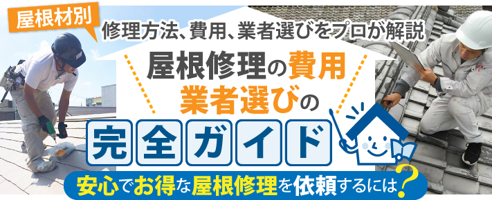 屋根修理の費用 業者選びの完全ガイド 安心でお得な屋根修理を依頼するには 鹿児島で雨漏り補修 屋根工事なら街の屋根やさん鹿児島店