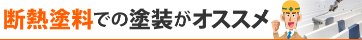 断熱塗料での塗装がオススメ