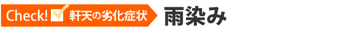 Check!軒天の劣化症状、雨染み