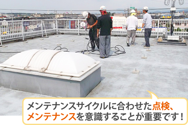 メンテナンスサイクルに合わせた点検、メンテナンスを意識することが重要です！