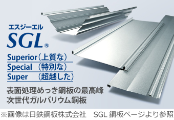 表面処理めっき鋼板の最高峰次世代ガルバリウム鋼板SGL