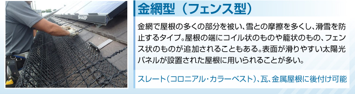 金網型(フェンス型)